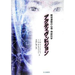 アクティヴ・ビジョン―眼球運動の心理・神経科学 [単行本]