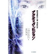 アクティヴ・ビジョン―眼球運動の心理・神経科学 [単行本]