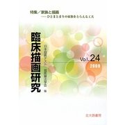 臨床描画研究〈Vol.24〉特集 家族と描画―ひとまとまりの家族をとらえる工夫 [全集叢書]
