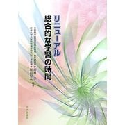 リニューアル 総合的な学習の時間 [単行本]
