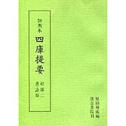 訓点本四庫提要 経部2 書・詩（訓点本四庫提要）
