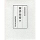 群書治要 6（古典研究會叢書 漢籍之部 第 1期14）