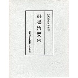 群書治要 6（古典研究會叢書 漢籍之部 第 1期14）