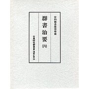群書治要 6（古典研究會叢書 漢籍之部 第 1期14）