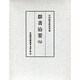 群書治要 7（古典研究會叢書 漢籍之部 第 1期15）