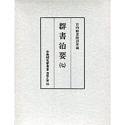 群書治要 7（古典研究會叢書 漢籍之部 第 1期15）