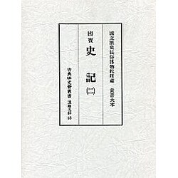 史記〈2〉(古典研究会叢書 漢籍之部〈18〉) [全集叢書]