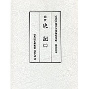 史記〈2〉(古典研究会叢書 漢籍之部〈18〉) [全集叢書]