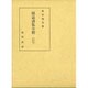 源道済集全釈(私家集全釈叢書〈2〉) [単行本]