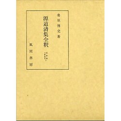 源道済集全釈(私家集全釈叢書〈2〉) [単行本]