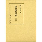 源道済集全釈(私家集全釈叢書〈2〉) [単行本]