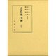 公任集全釈(私家集全釈叢書〈7〉) [単行本]