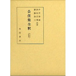 公任集全釈(私家集全釈叢書〈7〉) [単行本]