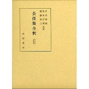 公任集全釈(私家集全釈叢書〈7〉) [単行本]