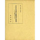 古代日本語の助動詞の研究―「む」の系統を中心とする [単行本]