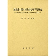 孤独感に関する社会心理学的研究―原因帰属および対処方略との関係を中心として [単行本]
