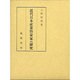 近代日本産業啓蒙家の研究(日本産業啓蒙史〈下巻〉) [単行本]