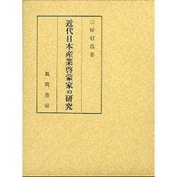 近代日本産業啓蒙家の研究(日本産業啓蒙史〈下巻〉) [単行本]