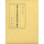 近代日本産業啓蒙家の研究(日本産業啓蒙史〈下巻〉) [単行本]