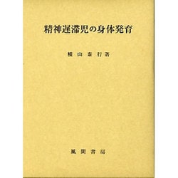 精神遅滞児の身体発育 [単行本]