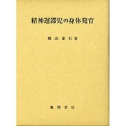 精神遅滞児の身体発育 [単行本]