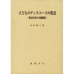 子どものディスコースの発達―物語産出の基礎過程 [単行本]