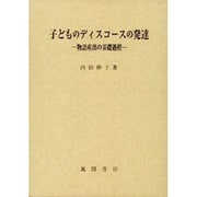 子どものディスコースの発達―物語産出の基礎過程 [単行本]