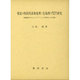 視覚の時間周波数処理と色処理の機能連関に関する研究―光駆動法を中心としたフリッカー応用技法による接近 [単行本]