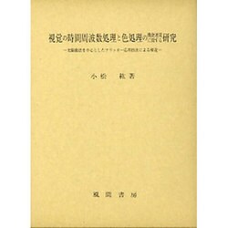 視覚の時間周波数処理と色処理の機能連関に関する研究―光駆動法を中心としたフリッカー応用技法による接近 [単行本]