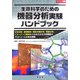 生命科学のための機器分析実験ハンドブック―分光分析、顕微解析、磁気共鳴分析、質量分析、イメージング解析などのあらゆる分析機器のプロトコールを完全網羅 [単行本]