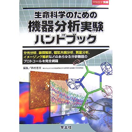 生命科学のための機器分析実験ハンドブック―分光分析、顕微解析、磁気共鳴分析、質量分析、イメージング解析などのあらゆる分析機器のプロトコールを完全網羅 [単行本]