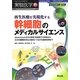 再生医療を実現化する幹細胞のメディカルサイエンス―stemnessと分化の制御、新規因子の発見から三次元組織形成など臨床につながる最新成果まで(実験医学増刊〈Vol.30-No.10〉) [単行本]