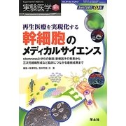 再生医療を実現化する幹細胞のメディカルサイエンス―stemnessと分化の制御、新規因子の発見から三次元組織形成など臨床につながる最新成果まで(実験医学増刊〈Vol.30-No.10〉) [単行本]