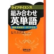 ライフサイエンス組み合わせ英単語―類語・関連語が一目でわかる [事典辞典]