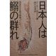日本人は鰯の群れ―戦後民主主義は間違っていた! [単行本]