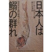 日本人は鰯の群れ―戦後民主主義は間違っていた! [単行本]
