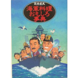 海軍料理おもしろ事典 [単行本]