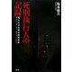 死刑執行人の記録―知られざる現代刑務所史 新装版 [単行本]