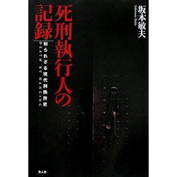 死刑執行人の記録―知られざる現代刑務所史 新装版 [単行本]