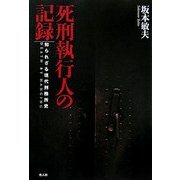 死刑執行人の記録―知られざる現代刑務所史 新装版 [単行本]