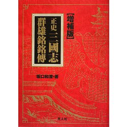 正史三國志群雄銘銘傳 増補版 [単行本]