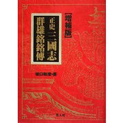 正史三國志群雄銘銘傳 増補版 [単行本]