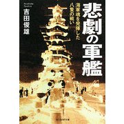 悲劇の軍艦―海軍魂を発揮した八隻の戦い 新装版 (光人社NF文庫) [文庫]