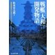 戦艦「大和」開発物語―最強戦艦誕生に秘められたプロセス 新装版 (光人社NF文庫) [文庫]
