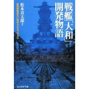 戦艦「大和」開発物語―最強戦艦誕生に秘められたプロセス 新装版 (光人社NF文庫) [文庫]
