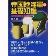 帝国陸海軍の基礎知識―日本の軍隊徹底研究(光人社NF文庫) [文庫]