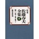定本 佐藤春夫全集〈第23巻〉評論・随筆(5) [全集叢書]