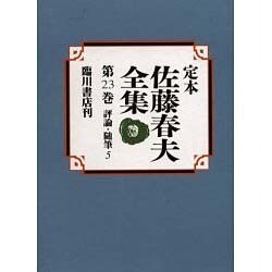 定本 佐藤春夫全集〈第23巻〉評論・随筆(5) [全集叢書]