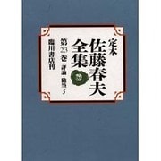 定本 佐藤春夫全集〈第23巻〉評論・随筆(5) [全集叢書]