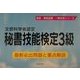 秘書技能検定3級―最新必出問題と重点解説(国家・資格試験一発合格シリーズ) [単行本]